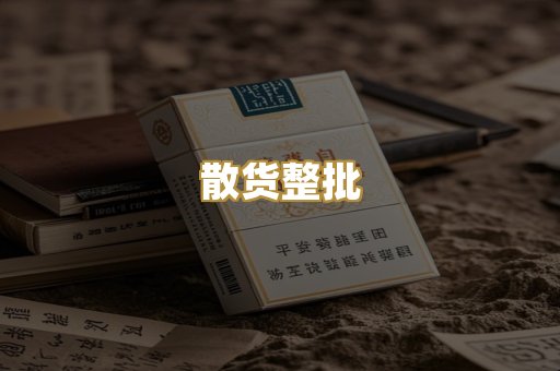 散货整批
