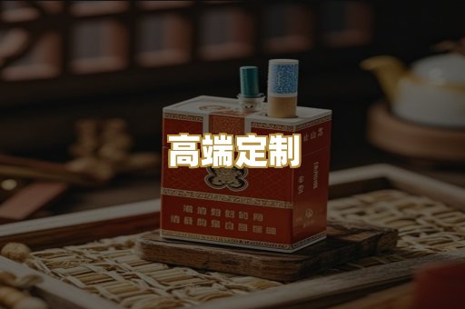 高端定制