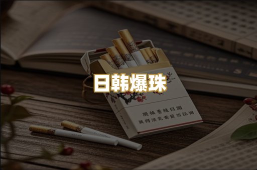 日韩爆珠